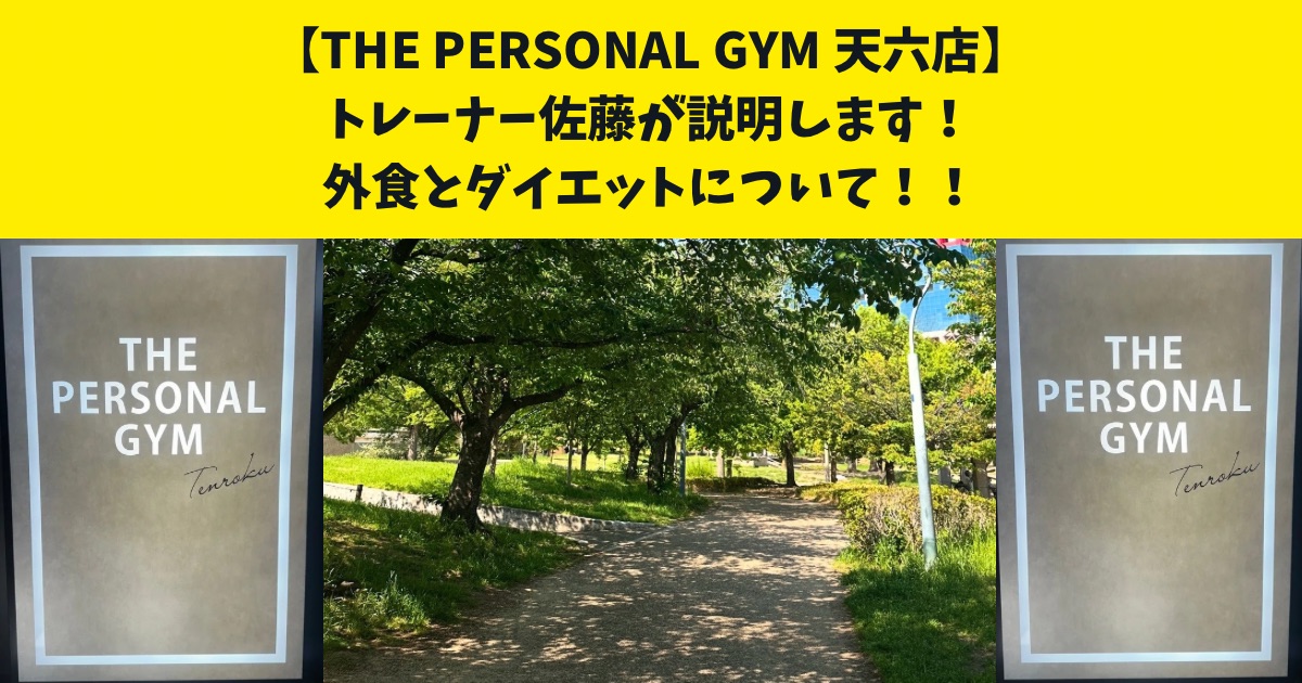 天六周辺でダイエットは始める方、詳しく知りたい人必見！THE PERSONAL GYM天六店の佐藤が解説します！