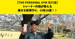 THE PERSONAL GYM (ザ パーソナルジム)天六店トレーナー外間が教える！痩せる習慣作り、小技10選！！