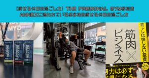 【痩せる休日の過ごし方】THE PRESONAL GYM板橋店ANNEXに通われているお客様の痩せる休日の過ごし方