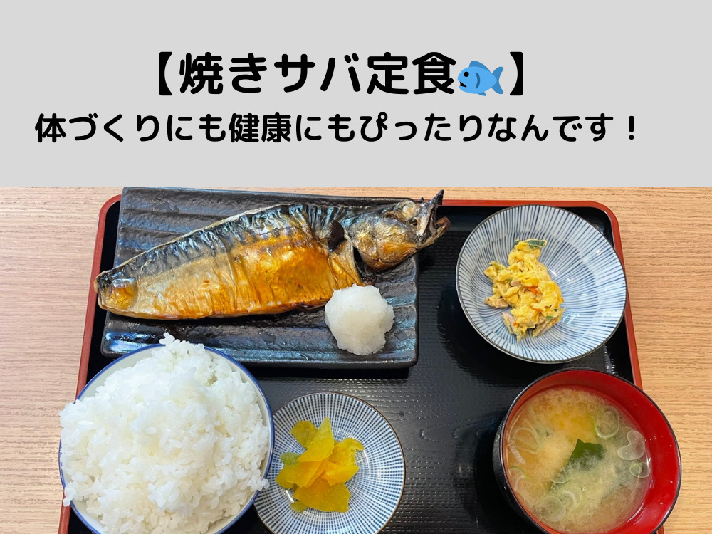 菊川店トレーナー太田が教える【焼きサバ定食】は体づくりにも健康にもぴったりです！！