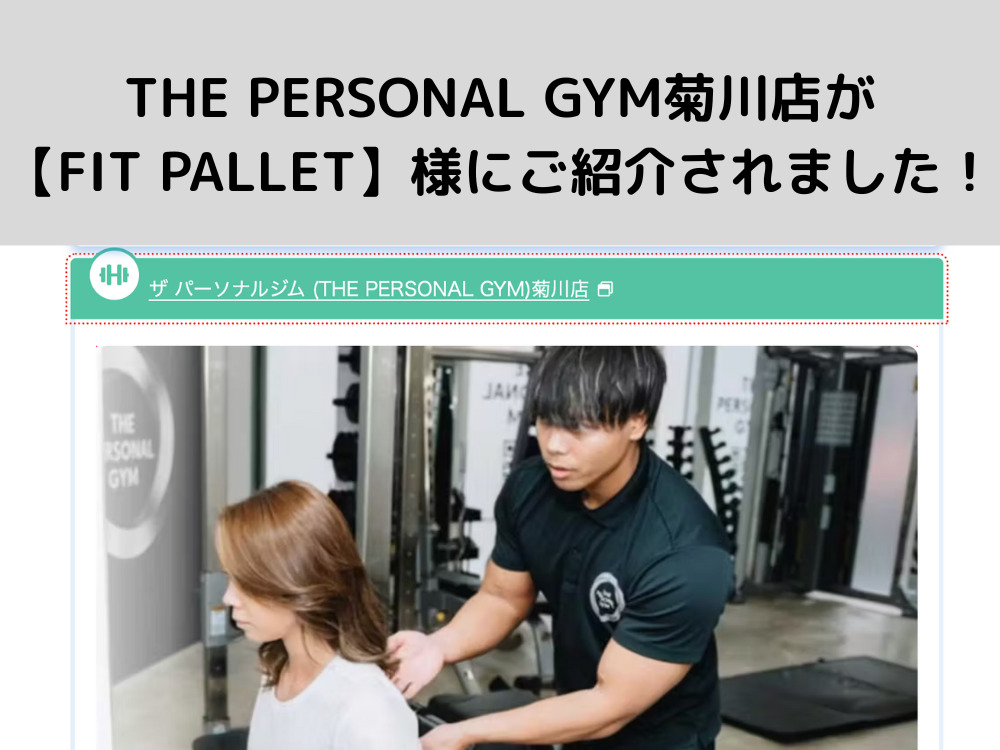 THE PERSONAL GYM（ザ パーソナル ジム）菊川店が【FIT PALLET】様にご紹介いただきました！！