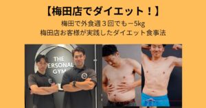 梅田店で外食週3回でも−5kg｜梅田店お客様が実践したダイエット食事法