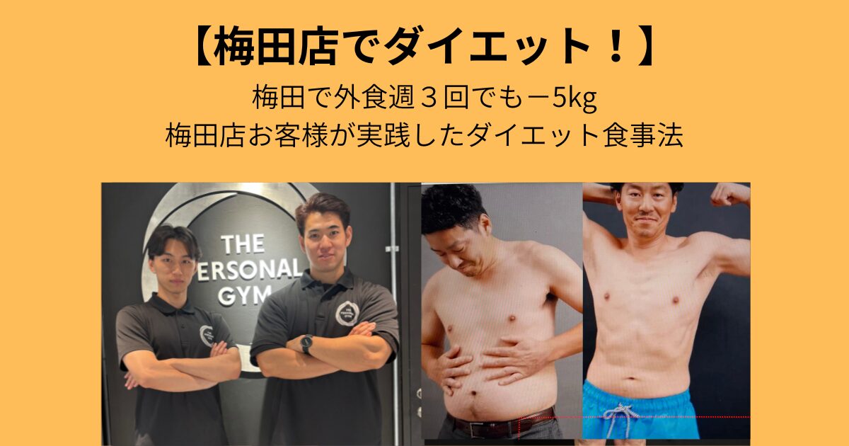 梅田店で外食週3回でも−5kg｜梅田店お客様が実践したダイエット食事法