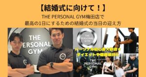 【結婚式に向けて】THE PERSONAL GYM 梅田で最高の1日にするための結婚式の当日の迎え方