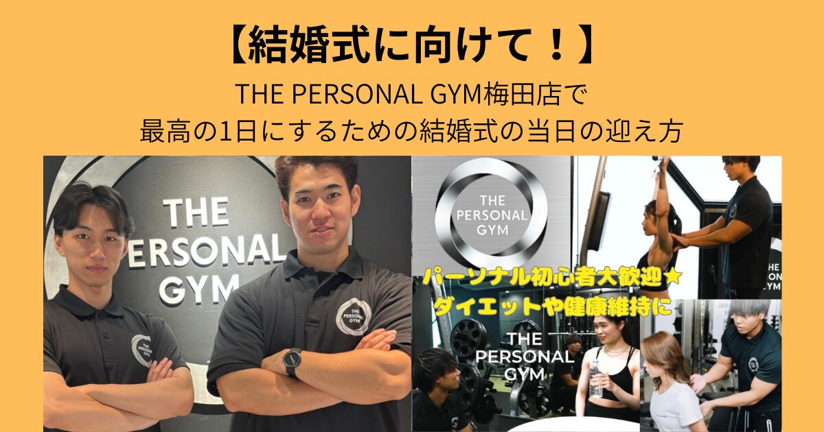 【結婚式に向けて】THE PERSONAL GYM 梅田で最高の1日にするための結婚式の当日の迎え方