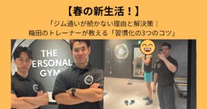 ジム通いが続かない理由と解決策｜THE PERSONAL GYM梅田店のトレーナーが教える「習慣化の3つのコツ」