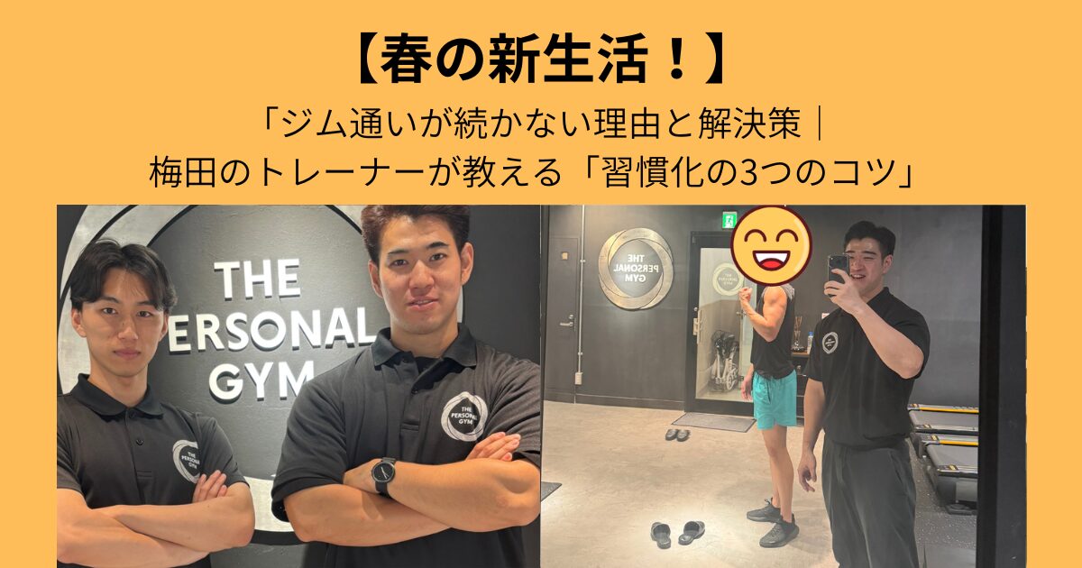 ジム通いが続かない理由と解決策｜THE PERSONAL GYM梅田店のトレーナーが教える「習慣化の3つのコツ」