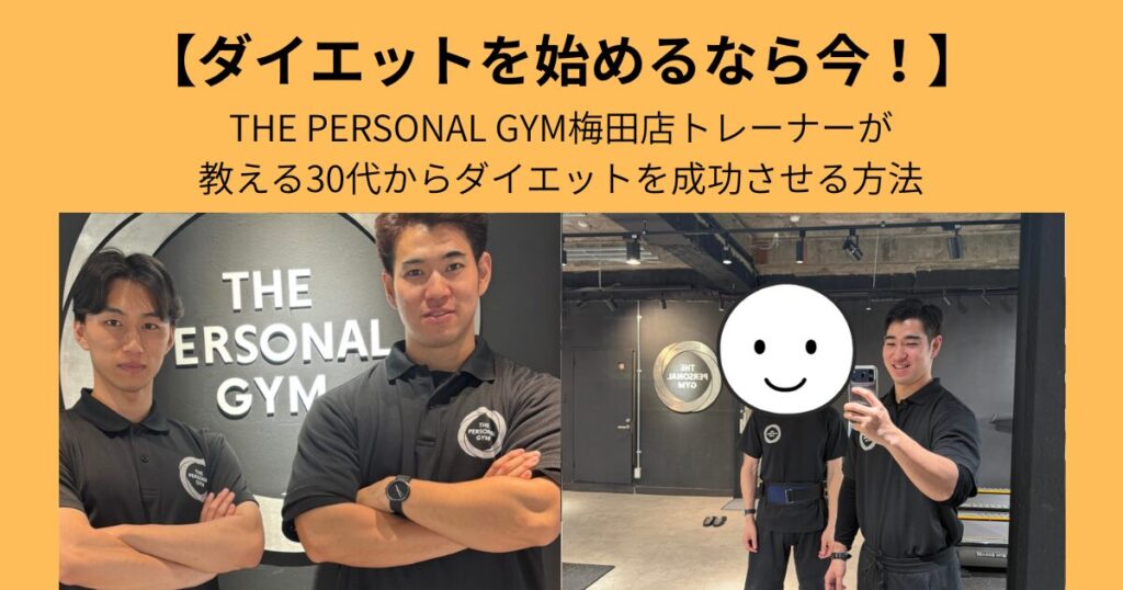 【ダイエットを始めるなら今！】THE PERSONAL GYM梅田店トレーナーが教える30代からダイエットを成功させる方法
