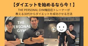【ダイエットを始めるなら今！】THE PERSONAL GYM梅田店トレーナーが教える30代からダイエットを成功させる方法