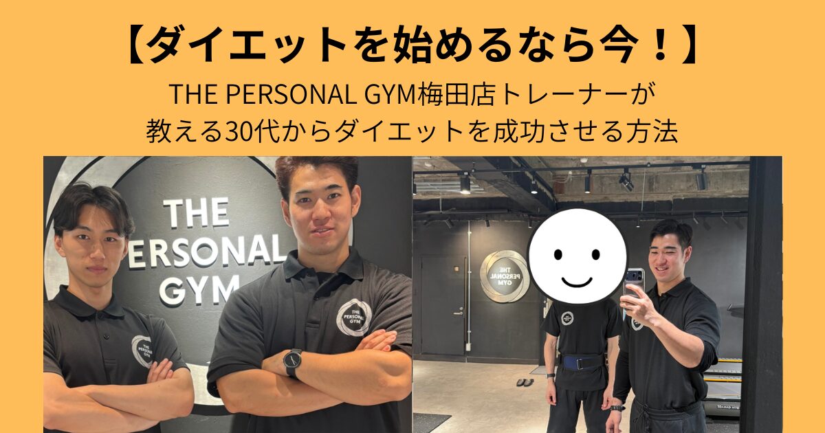 【ダイエットを始めるなら今！】THE PERSONAL GYM梅田店トレーナーが教える30代からダイエットを成功させる方法