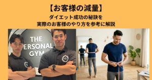 【お客様の減量】THE PERSONAL GYM 梅田店 でダイエット成功の秘訣を実際のお客様のやり方を参考に解説