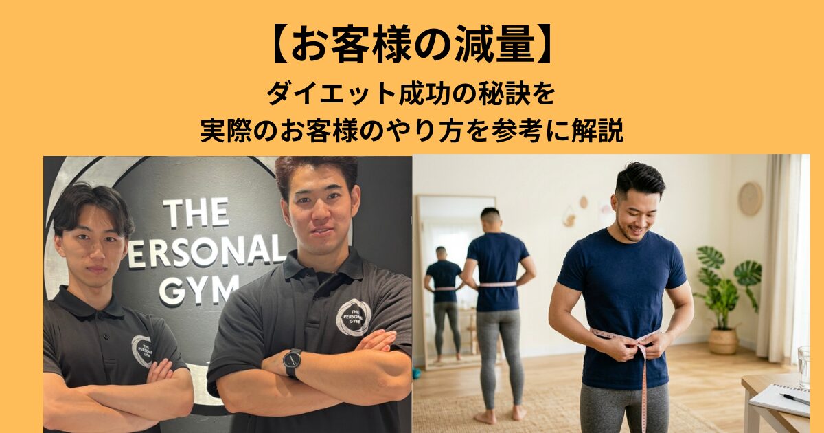 【お客様の減量】THE PERSONAL GYM 梅田店 でダイエット成功の秘訣を実際のお客様のやり方を参考に解説