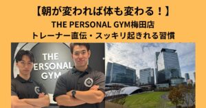 【朝が変われば体も変わる】THE PERSONAL GYM梅田店トレーナー直伝・スッキリ起きれる習慣