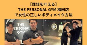 【理想を叶える】THE PERSONAL GYM 梅田店で女性の正しいボディメイク方法