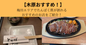 【梅田でたんぱく質摂るならここ！】THE PERSONAL GYM梅田店木原の梅田エリアおすすめお店！