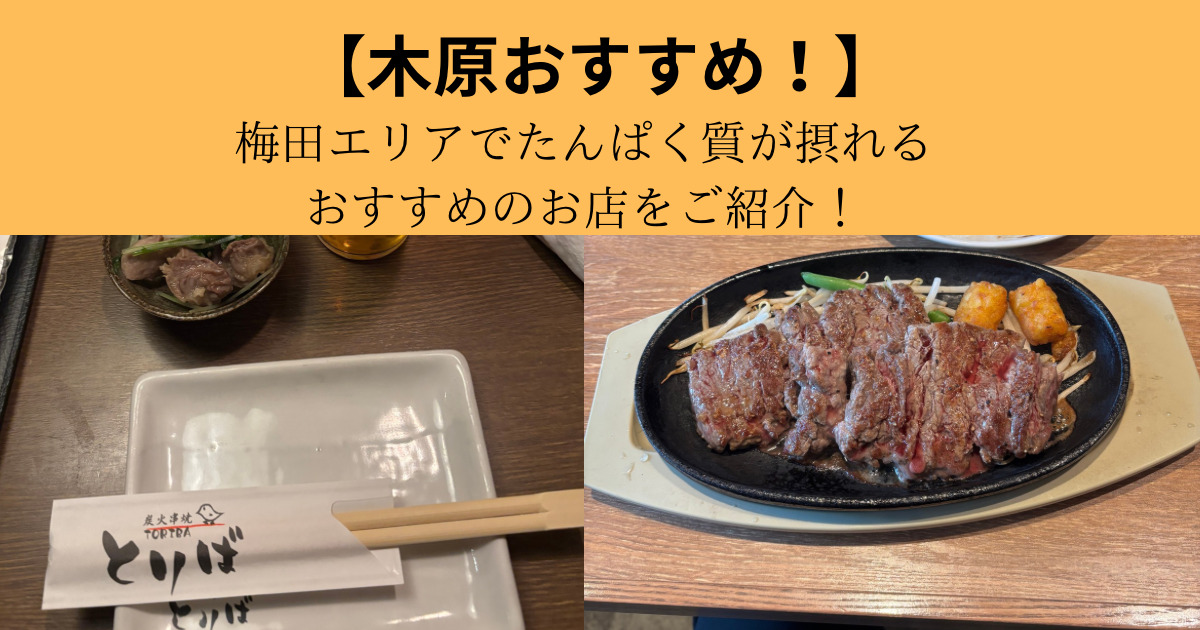 【梅田でたんぱく質摂るならここ！】THE PERSONAL GYM梅田店木原の梅田エリアおすすめお店！