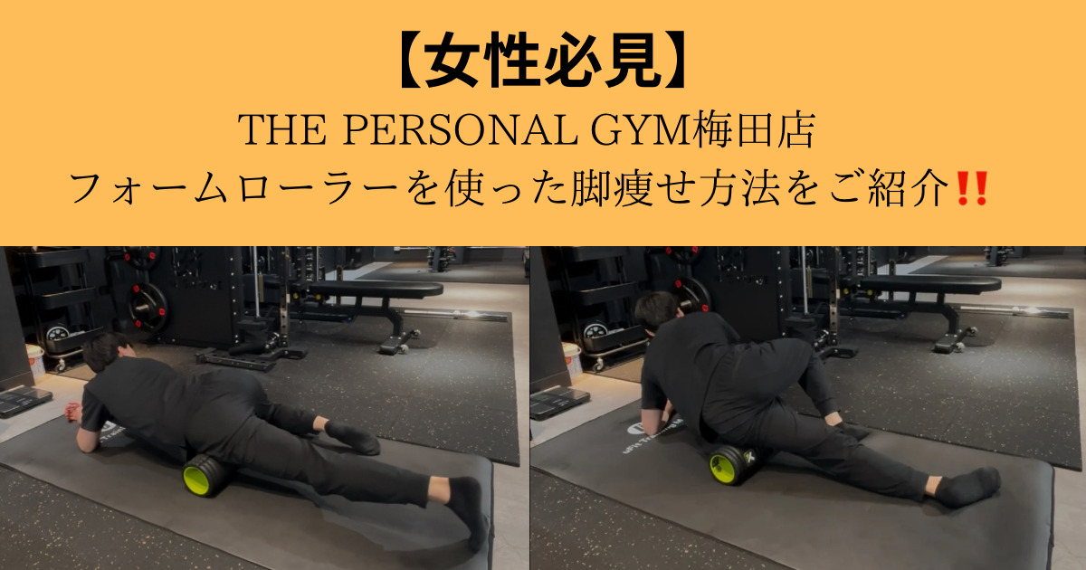【脚痩せしたい方必見】THE PERSONAL GYM梅田店が教えるフォームローラーを使った脚痩せストレッチ！