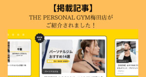 【beyond＋】様にTHE PERSONAL GYM（ザ パーソナル ジム）梅田店がご紹介されました！