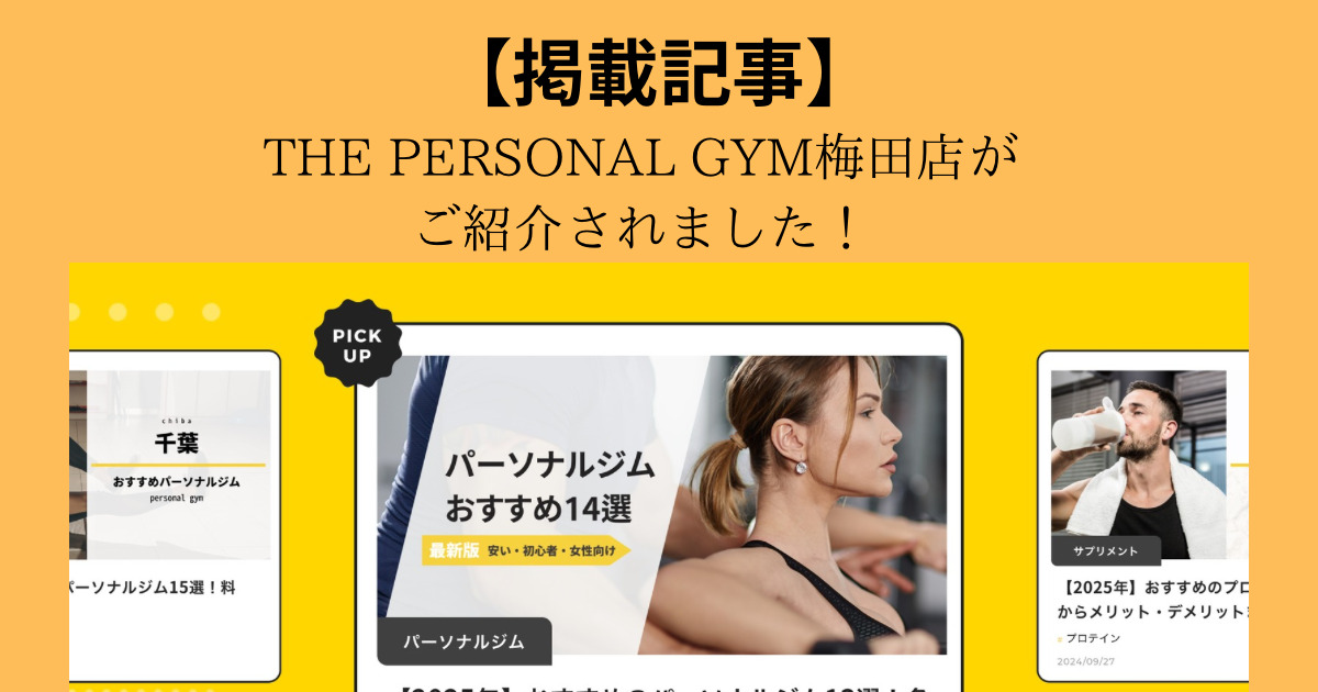 【beyond＋】様にTHE PERSONAL GYM（ザ パーソナル ジム）梅田店がご紹介されました！