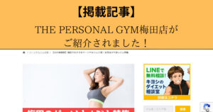 【キヨシのパーソナルジム】様にTHE PERSONAL GYM（ザ パーソナル ジム）梅田店がご紹介されました！
