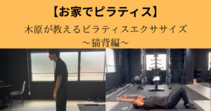 【お家でセルフピラティス】THE PERSONAL GYM（ザ パーソナル ジム）梅田店が教える姿勢改善〜猫背編~
