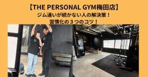 ジム通いが続かない理由と解決策｜THE PERSONAL GYM梅田店のトレーナーが教える「習慣化の3つのコツ」