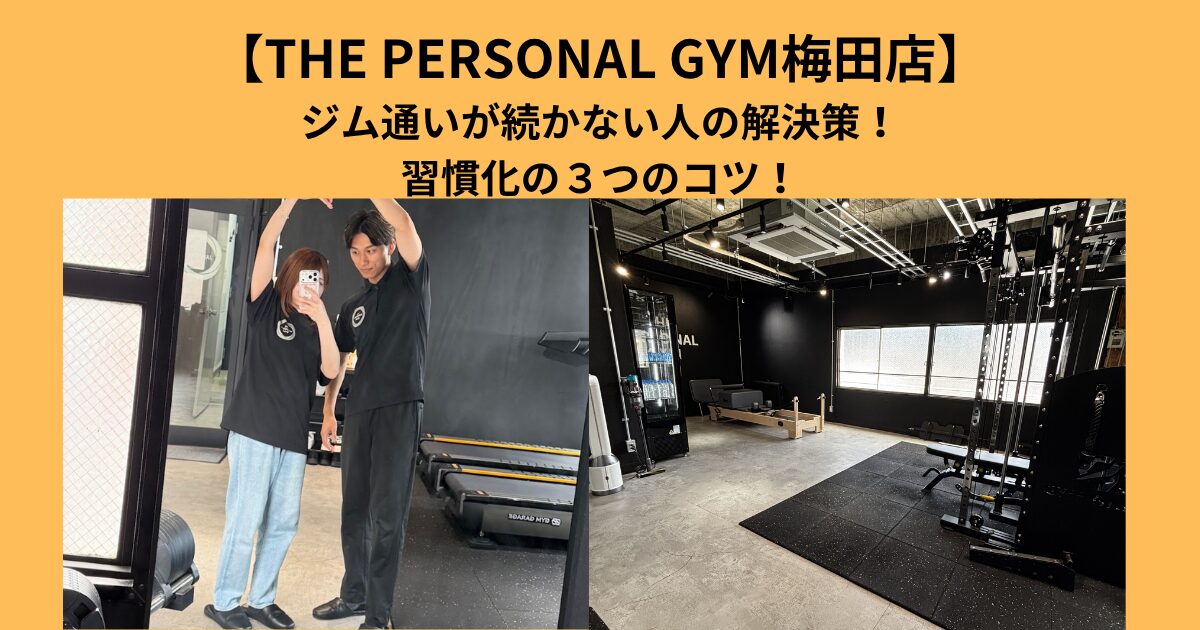 ジム通いが続かない理由と解決策｜THE PERSONAL GYM梅田店のトレーナーが教える「習慣化の3つのコツ」