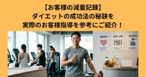 【お客様の減量】THE PERSONAL GYM 梅田店 でダイエット成功の秘訣を実際のお客様のやり方を参考に解説