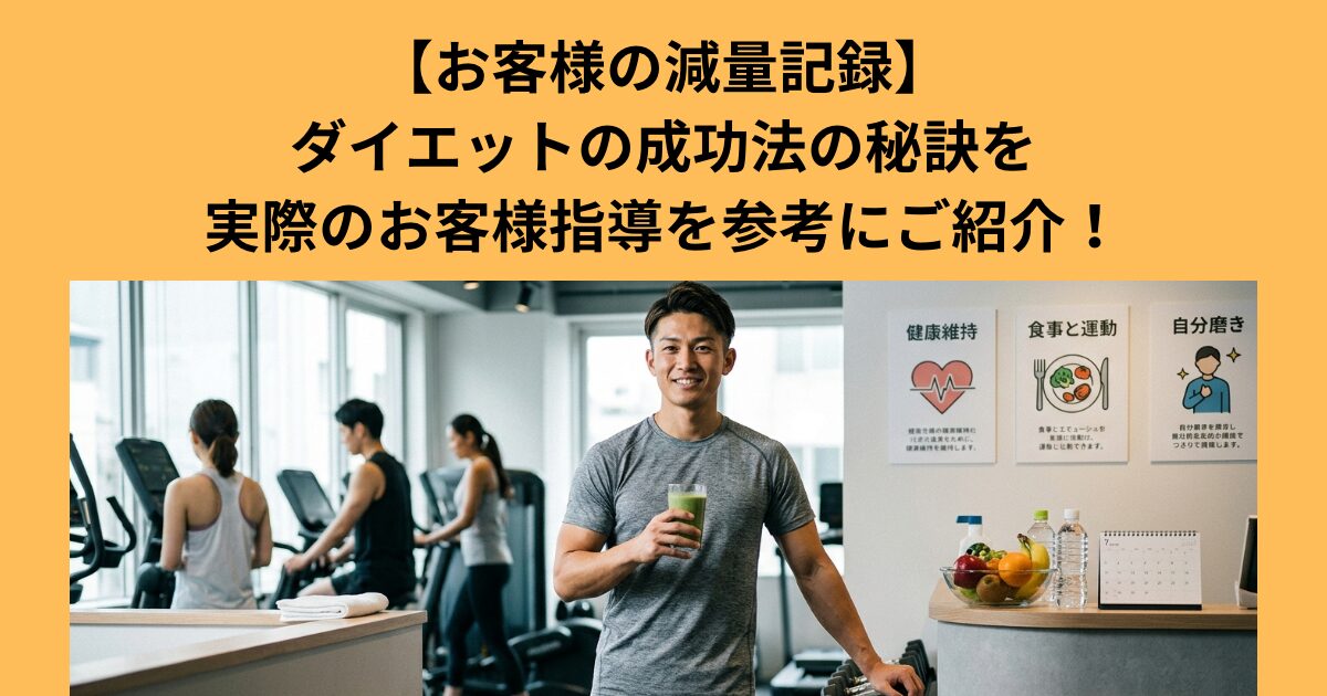 【お客様の減量】THE PERSONAL GYM 梅田店 でダイエット成功の秘訣を実際のお客様のやり方を参考に解説
