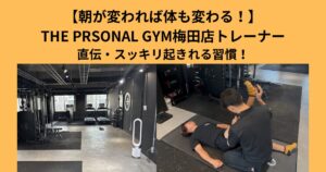 【朝が変われば体も変わる】THE PERSONAL GYM梅田店トレーナー直伝・スッキリ起きれる習慣
