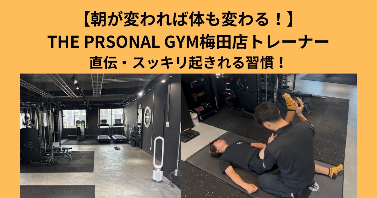 【朝が変われば体も変わる】THE PERSONAL GYM梅田店トレーナー直伝・スッキリ起きれる習慣