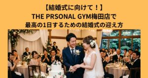 【結婚式に向けて！】THE PERSONAL GYM梅田店で最高の1日にするための結婚式の当日の迎え方