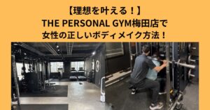 【理想を叶える】THE PERSONAL GYM 梅田店で女性の正しいボディメイク方法