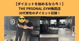 【ダイエットを始めるなら今】THE PERSONAL GYM梅田店トレーナーが教える30代からダイエットを成功させる方法