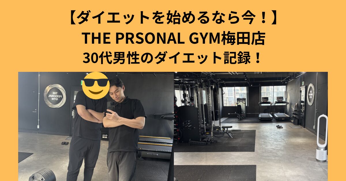 【ダイエットを始めるなら今】THE PERSONAL GYM梅田店トレーナーが教える30代からダイエットを成功させる方法