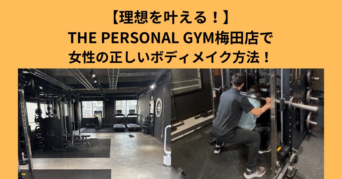 【理想を叶える】THE PERSONAL GYM 梅田店で女性の正しいボディメイク方法