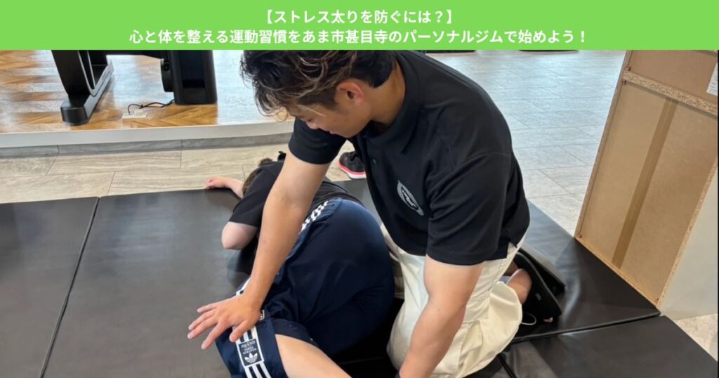 【ストレス太りを防ぐには？】心と体を整える運動習慣をあま市甚目寺のパーソナルジムで始めよう！