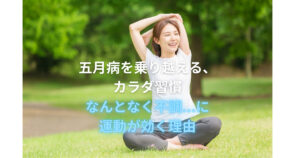 五月病の対策‼️六本木で始める運動で心と体を整える習慣