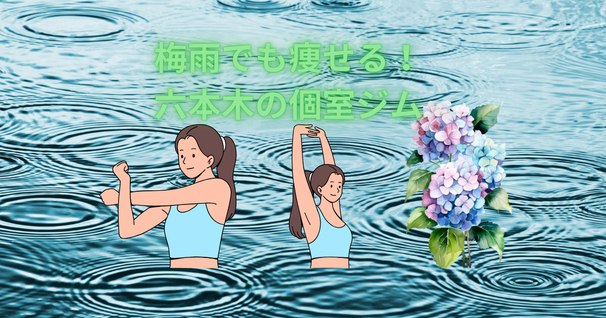 六本木で雨の日でも運動習慣！梅雨こそ始めたいボディメイク習慣