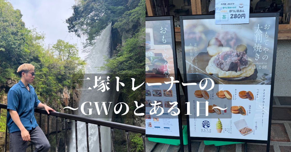 THE PERSONAL GYM 金沢店トレーナー二塚のとある休日に密着！！！〜GW編〜