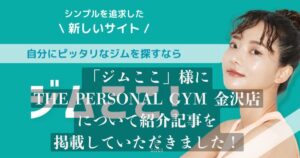 「ジムここ」様の記事にTHE PERSONAL GYM金沢店が選ばれ、掲載されました！