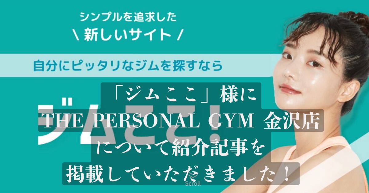 「ジムここ」様の記事にTHE PERSONAL GYM金沢店が選ばれ、掲載されました！