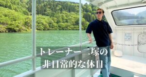 THE PERSONAL GYM 金沢店トレーナー二塚の休日を紹介！！〜遊覧船に揺られ非日常を感じた日〜