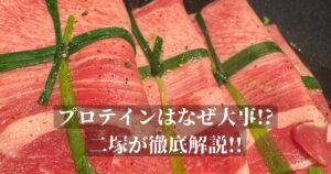 なぜプロテインが大事なのか！？必要性をTHE PERSONAL GYM 金沢店トレーナー二塚が徹底解説！！
