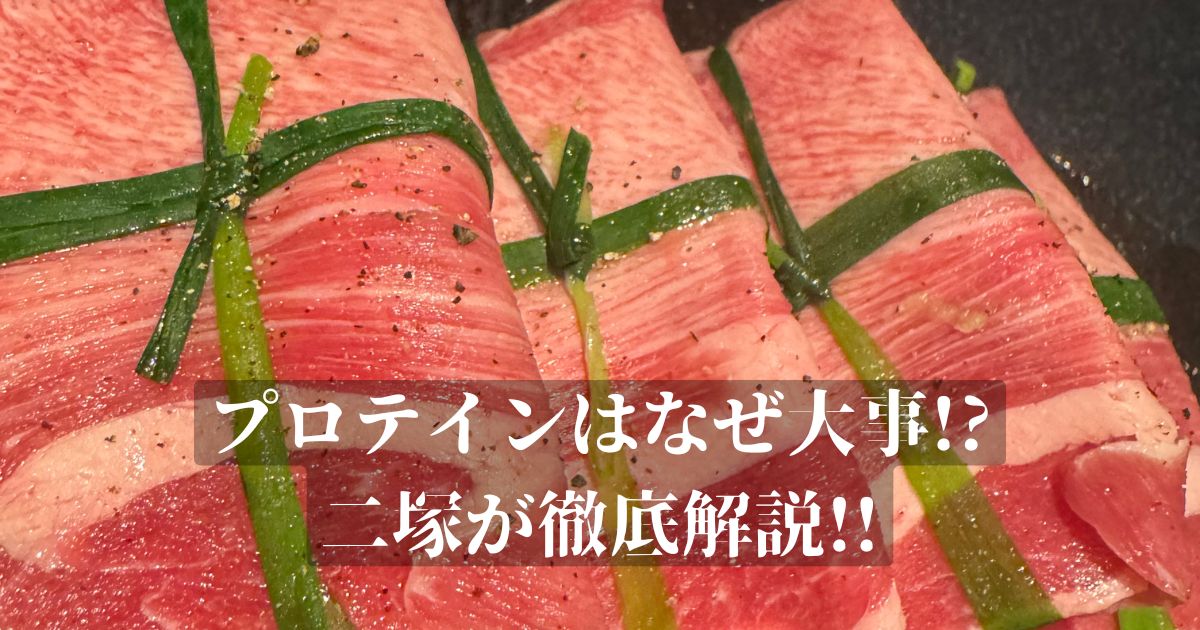 なぜプロテインが大事なのか！？必要性をTHE PERSONAL GYM 金沢店トレーナー二塚が徹底解説！！