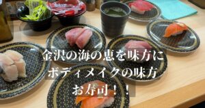 【ダイエッター・ボディメイカー必見⁉︎】金沢の海の恵みを味方に！ボディメイク中でもお寿司は心強い味方