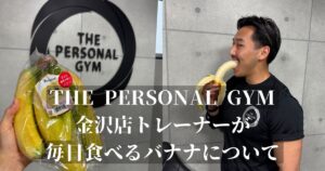 THE PERSONAL GYM 金沢店トレーナーが毎日食べているバナナの栄養素を徹底紹介！！