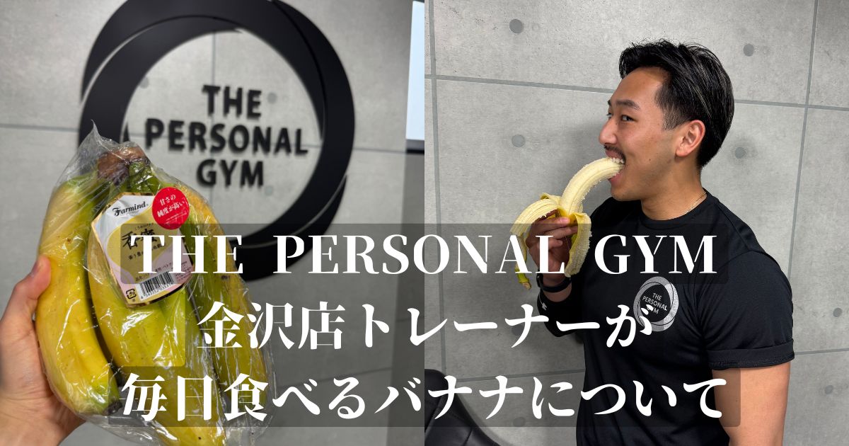 THE PERSONAL GYM 金沢店トレーナーが毎日食べているバナナの栄養素を徹底紹介！！