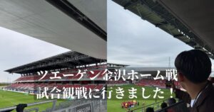 THE PERSONAL GYMがスポンサーを務めさせていただいているツエーゲン金沢の試合観戦に行きました！