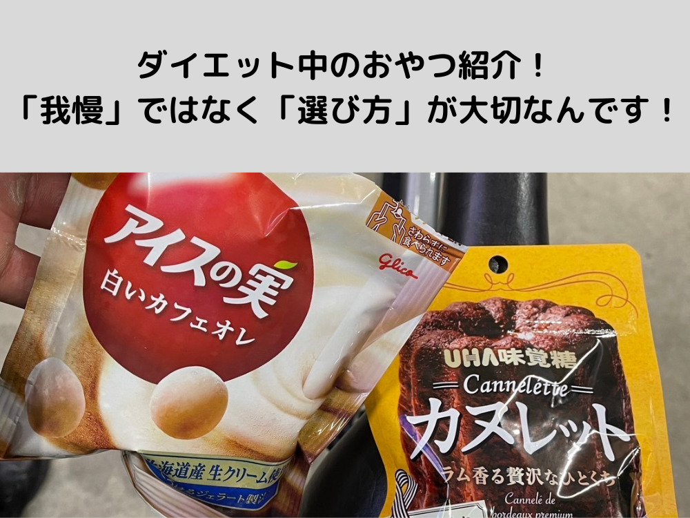 菊川店トレーナー太田のダイエット中のおやつ紹介！「我慢」ではなく「選び方」が大切なんです！